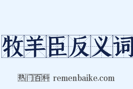 牧羊臣反义词是什么意思的图片